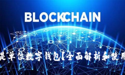 什么是单位数字钱包？全面解析和使用指南