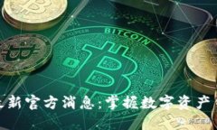 imToken最新官方消息：掌握数字资产钱