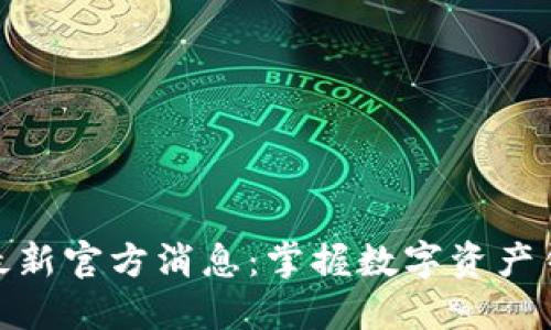 imToken最新官方消息：掌握数字资产钱包的未来