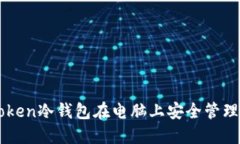 如何使用imToken冷钱包在电脑上安全管