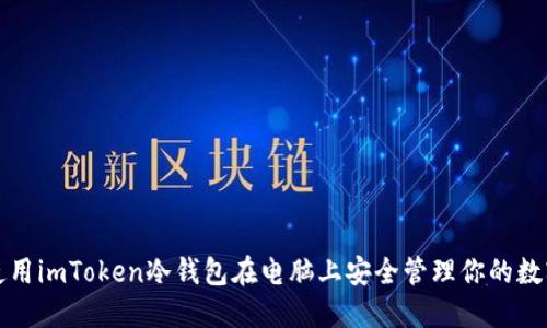 如何使用imToken冷钱包在电脑上安全管理你的数字资产