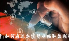   虚拟币投资：如何通过加密货币赚取