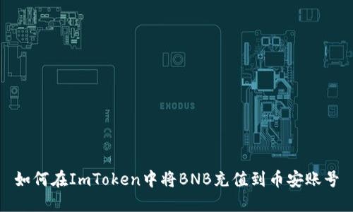 如何在ImToken中将BNB充值到币安账号