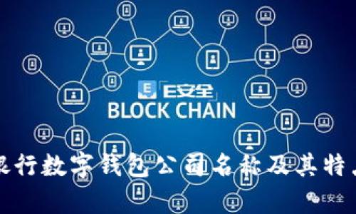 各大银行数字钱包公司名称及其特点解析