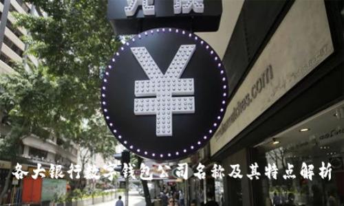 各大银行数字钱包公司名称及其特点解析