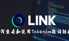 如何查看和使用Tokenim邀请链接？