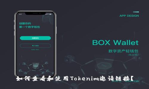 如何查看和使用Tokenim邀请链接？