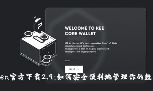 imToken官方下载2.9：如何安全便利地管理你的数字资产