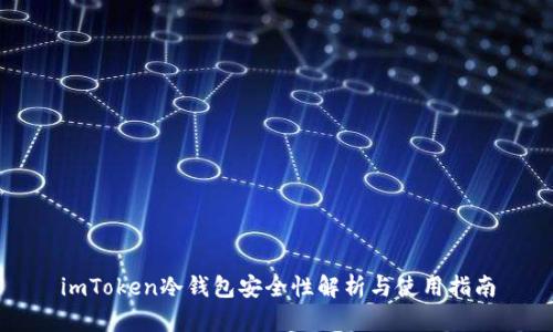 imToken冷钱包安全性解析与使用指南