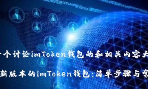 当然，这是一个讨论imToken钱包的和相关内容大纲的示例。

如何下载最新版本的imToken钱包：简单步骤与常见问题解答