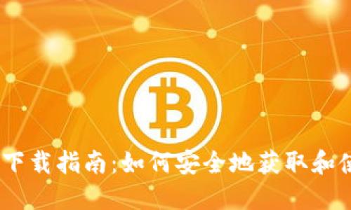 imToken钱包2.0下载指南：如何安全地获取和使用数字资产钱包
