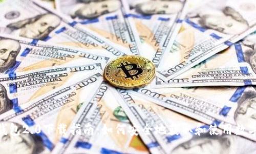 imToken钱包2.0下载指南：如何安全地获取和使用数字资产钱包