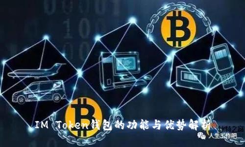 IM Token钱包的功能与优势解析