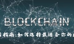 数字货币钱包使用指南：如何选择最适