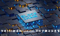 如何将BNB提币到Tokenim：详细步骤与注