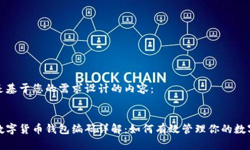 以下是基于您的需求设计的内容：


建行数字货币钱包编码详解：如何有效管理你的数字资产