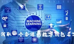 如何取一个合适的数字钱包名字？