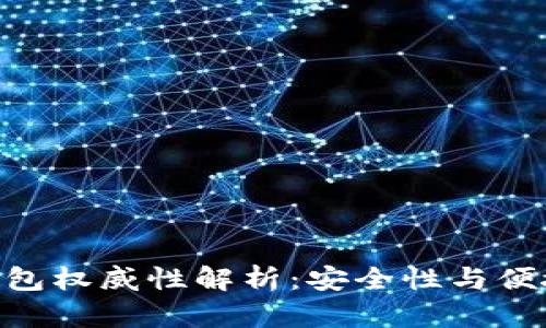 imToken数字钱包权威性解析：安全性与便捷性的完美结合