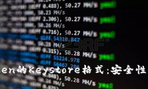 理解ImToken的Keystore格式：安全性与使用指南