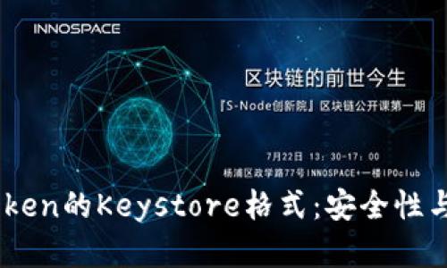 理解ImToken的Keystore格式：安全性与使用指南