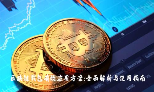 区块链钱包有效应用方案：全面解析与使用指南
