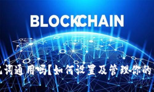 钱包助记词通用吗？如何设置及管理你的钱包安全