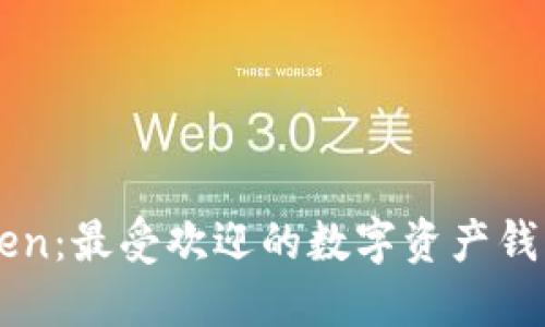 imToken:最受欢迎的数字资产钱包之一