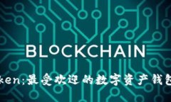 imToken：最受欢迎的数字资产钱包之一