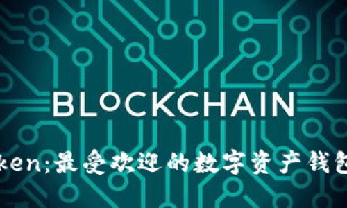 imToken:最受欢迎的数字资产钱包之一