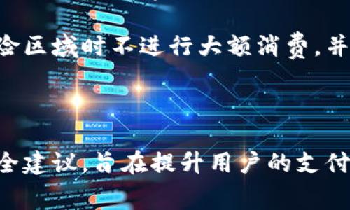 biao ti/biao ti：如何快速使用拍下来的付款码：时间、流程与注意事项/biao ti

付款码, 微信支付, 支付宝, 移动支付/guanjianci

## 内容主体大纲

1. **引言**
   - 介绍付款码的概念
   - 拍下来的付款码的使用场景

2. **付款码的有效性**
   - 拍下来的付款码能否立即使用
   - 有效期的影响因素

3. **付款码的生成与使用流程**
   - 付款码的生成步骤
   - 使用付款码的注意事项

4. **付款码的使用场景**
   - 商业支付场景
   - 个人间转账
   - 国际支付

5. **拍下来的付款码的常见问题解答**
   - 付款码使用中的常见错误
   - 如何解决付款码无法使用的问题

6. **结论**
   - 总结付款码的使用注意事项
   - 提升支付安全性的建议

## 引言

在当今的电子支付时代，付款码已经成为了我们日常生活中不可或缺的一部分。无论是在超市购物，还是在餐厅就餐，扫一扫付款码往往能让我们的支付过程变得更加高效和便捷。拍下来的付款码，也因此备受关注。那么，拍下来的付款码究竟多久能用呢？接下来，将带您深入了解拍下付款码的有效性、使用流程以及常见问题。

## 付款码的有效性

### 拍下来的付款码能否立即使用

当我们使用手机拍摄或截图付款码后，首先要考虑的是这个付款码的有效性。不同的支付平台在付款码的有效性上可能会有差异，但通常情况下，使用拍下来的付款码是可以立即使用的。付款码在生成时就被赋予了一定的有效期，通常是几分钟到几小时不等。在这一时间段内，用户可以通过扫描付款码进行支付。

### 有效期的影响因素

虽然大部分情况下拍下来的付款码是可以立即使用的，但有效期的长短受多种因素影响，包括但不限于：
1. 支付平台的规则：不同的支付平台对付款码的有效期有不同的规定，例如，支付宝和微信的付款码有效期可能各不相同。
2. 设备或网络原因：在某些情况下，由于网络不稳定，付款码的有效期可能会受到影响，从而导致不能及时交易。
3. 安全问题：如果系统检测到异常情况，付款码可能会被系统自动注销，从而无法使用。

## 付款码的生成与使用流程

### 付款码的生成步骤

生成付款码的过程相对简单，一般用户只需按照以下步骤操作：
1. 打开相应的支付应用，例如支付宝或微信。
2. 选择“付款”或“我的”选项，找到“付款码”。
3. 点击生成付款码，系统会自动生成可供扫描的付款码。
4. 用户还可以通过截图或者另存为图片的方式将付款码保存到相册中以便后续使用。

### 使用付款码的注意事项

在使用拍下来的付款码时，用户需要注意以下几方面：
1. 保持付款码清晰：确保拍摄后的付款码图片清晰可辨，避免多余的阴影或反光遮挡。
2. 注意有效期：在使用拍下来的付款码前，确保其在有效期内，以免造成不必要的麻烦。
3. 确保安全：在任何需要输入密码或其他私人信息的场合下，务必确保网络安全，避免信息被盗。

## 付款码的使用场景

### 商业支付场景

拍下来的付款码在商业支付场景中使用广泛，无论是大型超市、餐厅还是小摊贩，支付方式的多样性使得拍下来的付款码成为了越来越多商家的选择。通过拍照保存付款码，顾客能更方便地进行消费，不再需要翻钱包或寻找现金，支付过程迅速、便捷。

### 个人间转账

在个人间转账方面，拍下来付款码的优势同样明显。朋友之间聚会时，只需拍下付款码，便能轻松实现AA制分账或借款回收，有效减少了传统转账的风险。

### 国际支付

除了国内支付，有些支付平台已经开始支持国际支付，通过拍下付款码，还可以实现跨国交易。这为海外购物或国际旅行提供了极大的便利。

## 拍下来的付款码的常见问题解答

### 付款码使用中的常见错误

拍下来的付款码在使用过程中，用户往往会犯一些常见错误，例如二维码模糊不清、有效期过了等情况。在此我们提供具体的解决方案：
1. 如果付款码模糊，可以尝试放大照片或者将其重新拍摄一遍，确保二维码的清晰度。
2. 在用付款码支付前，要确认其有效期，并选择有效的付款码。
3. 某些商家可能不支持拍下来的付款码，用户在交易前应与商家确认。

### 如何解决付款码无法使用的问题

如果遇到付款码无法使用的情况，用户可以通过以下几种方式解决：
1. 重启支付应用，有时软件出现小故障可通过重启解决。
2. 检查网络是否连接正常，网络不通会导致无法使用付款码。
3. 如果以上方法无效，建议联系支付平台的客服，寻求专业的技术支持。

## 结论

通过对拍下来的付款码的深入研究，我们发现，其有效性、使用关键以及常见的问题都具有一定的复杂性。无论是在商业支付还是个人消费中，了解付款码的正确使用方式和注意事项都显得尤为重要。同时，用户在进行电子支付时，也应注重安全，避免网络风险。希望本文能够为您的生活带来便利和帮助！

## 相关问题

1. 拍下来的付款码是否会被其他人滥用？
2. 如果付款码无法使用，是否会影响账户安全？
3. 各大支付平台的付款码有效性有什么区别？
4. 如何让付款码保持有效？
5. 拍下来的付款码在不同场合的适用性如何？
6. 用拍下来的付款码支付有哪些安全隐患？

## 针对相关问题的详细介绍

### 拍下来的付款码是否会被其他人滥用？

在这个信息高度发达的时代，个人隐私和财产安全愈发受到重视。拍下来的付款码是否会被他人滥用确实是一个重要的问题。

首先，拍下的付款码在有效期内可以被任何有权限的人使用，这意味着如果你不小心将付款码泄露给了他人，一个小小的失误可能导致财务损失。因此，建议用户在拍摄和保存付款码时，应该遵循一些安全习惯，例如不将付款码存放在未经加密的空间中，只在安全的联网环境下使用等。

其次，为了防止滥用，支付平台通常会伴随用户的交易行为来监测异常变化。例如，如果某一付款码被频繁使用或位于异常地点进行支付，支付平台可能会暂时冻结该付款码或要求用户通过身份验证恢复服务。

最后，除了付款码本身的风险，用户也应提高自我保护意识。启用手机的安全锁、使用应用内的面部识别或指纹识别等功能，都是降低被滥用风险的有效手段。确保在拍摄时不泄露给第三方，是保护自身财务安全的关键。

### 如果付款码无法使用，是否会影响账户安全？

如果付款码无法使用，用户通常不必担心账户安全。付款码本质上是一种即时生成的、短期有效的二维码，无法使用并不是直接影响账户安全的标志。

不过，用户在遇到付款码无法使用的情况时，依然要保持警惕，注意自身账户的异动。例如，如果发现付款码频繁无法使用，并伴随有异常登录记录，则应及时更改密码并进行安全检查，甚至考虑暂时冻结账户以防止安全漏洞。

在操作方面，建议用户在使用付款码时，要确保自己使用的是与账户绑定的设备，并避免在不明设备上登录账户进行支付。此外，定期查看帐户记录，确保没有不明交易，及时发现问题应对措施。

### 各大支付平台的付款码有效性有什么区别？

不同支付平台对付款码的有效性规定存在差异。例如，支付宝与微信的付款码在有效期设置上可能有不同。这些差异大多数来自于平台的控制信念、用户群体和使用场景。

以支付宝为例，二维码的有效性通常是两小时，过期后必须重新生成。而微信支付的付款码则往往是一经生成即有效，适合长期使用。不过，根据具体使用场景，比如小商家对于大额交易的风险控制，可能会要求付款码在更短时间内使用。

此外，对于国际付款，某些平台可能会根据地区的政策制定不同的代码有效期，为了防止潜在的欺诈行为，设计了更严的时间限制。

用户在使用不同支付平台的付款码时，应查看最新的使用政策或通知，确认付款码的有效性，从而避免因信息不对称而产生的相关问题。

### 如何让付款码保持有效？

保持付款码有效的关键在于适时使用和合理的管理。为了确保你拍下来的付款码在使用时依然有效，有几个简单的方法可以遵循：

首先，尽量保障付款码在拍摄完成后的短时间内使用。一般情况下，付款码的有效期不会很长，因此建议在需要支付时尽快使用，而非长时间保存后再去使用。

其次，若你需要将付款码存放较长时间，可以考虑将付款码保存为高质量的图片，避免由于长时间储存而出现模糊不清的现象。

另外，付款码在多个平台之间的有效性也可能有所不同，了解不同平台的使用技术要求、有效期规定，会让你在实际操作中变得更为灵活。

总结来说，保持付款码的有效性不仅更依赖于其自身的有效期，还取决于用户如何管理和使用。这也是电子支付日常操作中每位用户都应当掌握的技能。

### 拍下来的付款码在不同场合的适用性如何？

拍下来付款码在不同场合的适用性是一个相对复杂但却相当重要的实用概念。首先，在一些小型商铺和个体户中，商家往往不能保证扫码设备的配备，此时，一个清楚的付款码可以加速交易流程，避免因系统崩溃或设备故障引发的支付问题。

其次，在正式的、提供企业服务的支付场合，比如大型电商平台进行账款结算时，拍下来的付款码可能需要特定的系统支持，这会影响到其适用性。在此种情形下，用户需提前确认商家是否接受这样的付款方式。

而在一些非正式场合，比如朋友聚会、家庭聚餐，拍下来的付款码可以轻松解决AA制的问题。通过群成员各自打印出自己的付款码，大家可以轻松总结费用，无需单独购买或用现金支付，为场合增加轻松的氛围。

总结而言，拍下来的付款码在日常生活中适用性极强，但同时也受到场合、支付金额、商家的规定等多种因素影响。用户在使用时需根据具体环境进行选择和判断。

### 用拍下来的付款码支付有哪些安全隐患？

拍下来的付款码在便利的同时，潜在的安全隐患也不容忽视。用户需面对的最大风险之一即是支付信息的泄露。

首先，利用分享或显示拍好的付款码可能导致他人的恶意使用。如果他人获得了拍下的码，并且该付款码有效，可能会导致资金损失。

其次，假如用户通过不安全的网络进行扫描或支付，也可能会面临被窃取信息的风险。尽量避免在公共WiFi环境下执行交易，以降低风险。

此外，使用过期或错误的付款码支付同样存在风险。若付款码的有效期已过，系统将拒绝交易，在此情况下用户可能需要额外的时间重新生成付款码，并可能与商家产生不必要的困扰。

最后，许多支付平台对其用户支付信息有严格监控，其实一个小的异常交易便是系统质疑安全的一项信号。用户应了解这些机制，确保自身在明显风险区域时不进行大额消费，并随时检查账单记录，及时发现问题并进行整改。

## 结语

通过以上内容，我们对拍下来的付款码的使用、有效性及相关问题做了全面的解析。这不仅帮助用户更好地理解付款码的使用流程，还提出了多项安全建议，旨在提升用户的支付体验。在日益Digital时代中，做到安全、便捷、有效的付款方式是每位电子支付用户必须重视的。