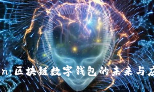 ImToken：区块链数字钱包的未来与应用前景