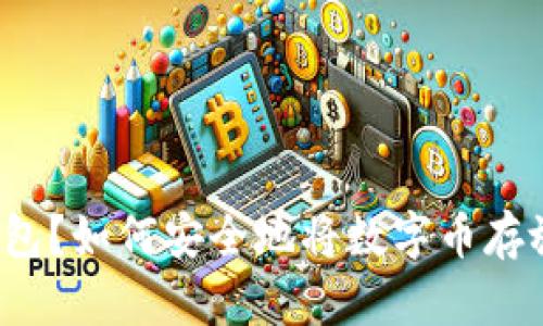 什么是冷钱包？如何安全地将数字币存放在冷钱包？