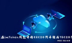 如何在imToken钱包中将ERC20代币转为TR