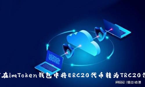 如何在imToken钱包中将ERC20代币转为TRC20代币？