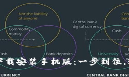 比特派最新钱包下载安装手机版：一步到位，轻松管理数字资产