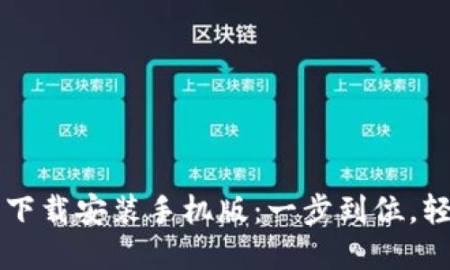 比特派最新钱包下载安装手机版：一步到位，轻松管理数字资产