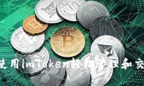  如何使用imToken轻松管理和交易NFT
