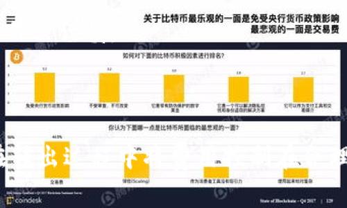 币安转出手续费解析：Tokenim转出币是否收费？

Tokenim, 转出手续费, 虚拟币交易, 加密货币/guanjianci

## 内容主体大纲

### 一、引言
- 介绍Tokenim平台
- 虚拟货币转出手续费的重要性

### 二、Tokenim转出币的费用概述
- 各类手续费的种类
- Tokenim的收费标准

### 三、转出手续费的计算方式
- 不同币种的手续费对比
- 如何节省转出费用

### 四、Tokenim转出流程
- 转出币的步骤
- 注意事项

### 五、影响转出手续费的因素
- 网络拥堵情况
- 加密货币市场波动

### 六、常见问题解答
- Tokenim是否支持法币转出？
- Tokenim的安全性如何？
- 转出币延迟的原因是什么？
- 如何处理转出失败的交易？
- Tokenim支持哪些币种转出？
- 如何更改转出地址？

### 七、结论
- Tokenim的优势与不足
- 总结转出手续费的重要性

--- 

## 引言

在如今加密货币的快速发展中，交易平台层出不穷，其中Tokenim凭借其用户友好的界面和多样的服务受到了广泛关注。但是，忽略手续费的存在可能会导致不必要的支出，特别是在转出币时。本文将详细探讨Tokenim的转出手续费用问题，帮助用户更清楚地理解平台的收费标准和流程。

## Tokenim转出币的费用概述

首先，了解Tokenim的转出币费用结构是非常重要的。这不仅包括转出手续费，还有可能的网络费用和汇率差异。在Tokenim平台上，手续费主要分为固定费用和动态费用，具体会根据市场情况而发生变化。对于不同种类的币种，手续费也各有不同，用户在进行转出前需先了解相应的费用信息。

## 转出手续费的计算方式

不同币种的手续费对比
在Tokenim平台上，不同币种的手续费会有所不同。例如，比特币的转出费用通常高于一些小型山寨币。这是因为比特币的网络拥堵情况常常影响其手续费。此外，用户也可以通过选择较小的交易额度来降低费用，但这可能需要更长的时间来确认交易。

如何节省转出费用
用户在选择转出币时，可以根据市场情况选择适当的时机进行转出，以获取较低的手续费。此外，一些平台还提供优惠活动，例如在特定时间内免除手续费或特定币种的手续费减免，这也是吸引用户的一种方式。

## Tokenim转出流程

转出币的步骤
在Tokenim上进行转币的流程相对简单。用户首先需要登录账户，然后选择“转出”选项，接着输入接收地址和转出金额，最后确认信息并提交。整个过程通常会在几分钟内完成，但也可能因为网络 congestion 而延迟。

注意事项
用户在转出币时，务必确认接收地址的准确性。错误的地址可能导致资金丢失，且不可逆。此外，了解转出币的手续费及其影响也十分重要，以免在最终确认时感到意外。

## 影响转出手续费的因素

网络拥堵情况
网络拥堵对手续费的直接影响不容忽视。当大量用户同时进行交易时，区块链网络的交易确认时间可能延长，导致手续费的上升。用户在选择转出时间时，可以注意网络的拥堵情况，以减少手续费支出。

加密货币市场波动
加密货币市场的波动也会影响转出币的手续费。例如在市场大幅上涨或下跌时，交易量一般会增加，会造成网络拥堵，从而增加手续费。因此，用户需要持续关注市场动态，选择合理的时间进行转出。

## 常见问题解答

### Tokenim是否支持法币转出？

法币转出支持情况
Tokenim平台在虚拟币交易方面具有很高的自由度，但并不直接支持法币的转出。用户可以通过某些合作的支付渠道将虚拟币转换成法币，然而这通常涉及到第三方支付平台的手续费和转换费用，详细操作流程用户需依据Tokenim的说明进行。

### Tokenim的安全性如何？

平台安全性分析
Tokenim平台致力于提供高安全性的交易环境，采用双重认证和加密技术保护用户的资产安全。但用户仍需提高警惕，定期检查账户活动，并开启所有可用的安全措施，例如登录通知和安全问题，以防潜在的安全漏洞。

### 转出币延迟的原因是什么？

延迟原因分析
用户在转出币时遇到延期可能是由多种因素造成的。常见的原因包括网络拥堵、输入错误的接收地址、平台维护或异常情况。在遇到延迟问题时，用户应及时联系Tokenim客服咨询解决方案。

### 如何处理转出失败的交易？

交易失败处理步骤
当Tokenim上的转出交易失败时，用户应首先确认失败原因。常见的失败原因包括手续费不足、网络问题等。根据具体情况，用户可以选择重新提交转出请求，或联系Tokenim客服以寻求帮助。

### Tokenim支持哪些币种转出？

支持币种的种类
Tokenim支持多种主流币种的转出，包括比特币、以太坊、瑞波币等。用户在进行转出时可以在平台上查看相应币种的状态和手续费，而对于不支持转出的币种，用户需要另寻他法。

### 如何更改转出地址？

转出地址修改程序
Tokenim平台允许用户在进行转出之前修改接收地址。用户在输入新的转出地址时，应仔细核对，确保其准确性。一旦确认交易，转出地址将无法再次修改，操作需谨慎。

## 结论

Tokenim作为一个值得信赖的交易平台，提供了便捷的转出渠道和明确的手续费说明。对于任何一位用户而言，了解各种费用及其影响至关重要，这样可以在转出过程中将费用控制在合理范围内。同时，用户也应关注市场波动和网络情况，以自己的转出策略。总之，通过本次分析，希望能帮助用户更好地利用Tokenim，提高交易的效率和安全性。