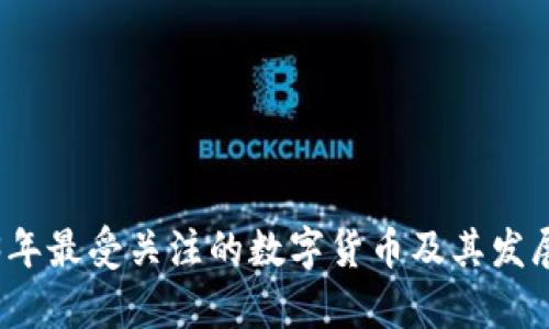 2023年最受关注的数字货币及其发展前景