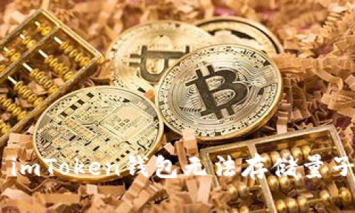 ологитэньimToken钱包无法存储量子币的原因及解决方案