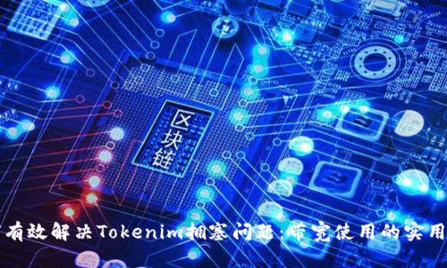 如何有效解决Tokenim拥塞问题：带宽使用的实用指南