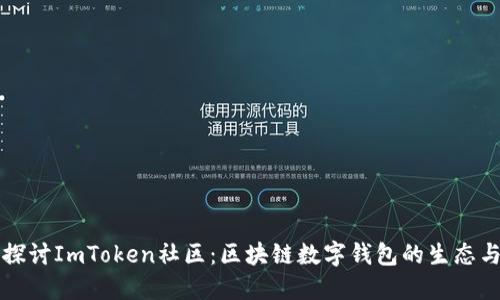 深入探讨ImToken社区：区块链数字钱包的生态与发展