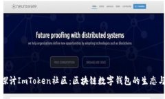 深入探讨ImToken社区：区块链数字钱包