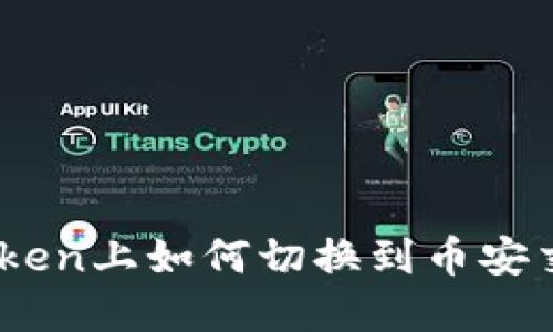 在ImToken上如何切换到币安交易平台