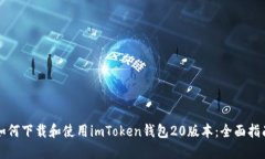 如何下载和使用imToken钱包20版本：全面