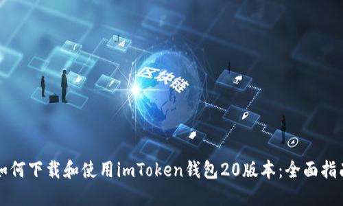 如何下载和使用imToken钱包20版本：全面指南