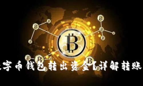 如何安全地从数字币钱包转出资金？详解转账步骤与注意事项