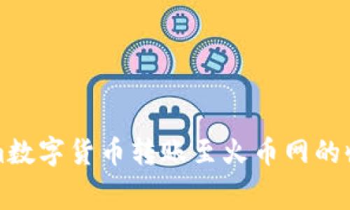 Tokenim数字货币转账至火币网的收费解析