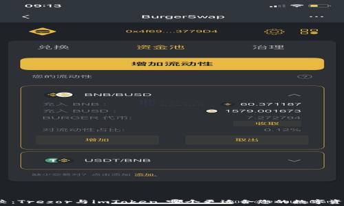   
深入比较：Trezor与imToken，哪个更适合您的数字资产管理？