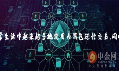 biao ti区块链内钱包的全面解析：数字资产的安全存储方案/biao ti
区块链, 内钱包, 数字资产, 安全存储/guanjianci

## 内容主体大纲

1. 区块链与内钱包概述
   - 什么是区块链
   - 内钱包的定义与作用

2. 内钱包的分类
   - 热钱包与冷钱包
   - 软件钱包与硬件钱包
   - 优缺点比较

3. 为什么选择内钱包
   - 对比其他存储方式的优势
   - 数字资产安全性的考虑

4. 如何选择合适的内钱包
   - 关键因素分析
   - 用户需求与钱包功能匹配

5. 使用内钱包的操作指南
   - 钱包的创建与设置
   - 资产的存储与转移

6. 常见问题解答
   - 面对安全威胁时的应对策略
   - 遇到技术问题时的处理方法
  
7. 未来的内钱包发展趋势
   - 技术革新对内钱包的影响
   - 应用场景的发展

## 第一部分：区块链与内钱包概述

### 什么是区块链

区块链是一种去中心化的分布式账本技术，它通过加密算法保证数据的安全性与不可篡改性。每个区块中存储了若干交易记录，并与前一个区块通过哈希算法连接在一起，形成链条。该技术广泛应用于数字货币、智能合约、去中心化应用等领域。

### 内钱包的定义与作用

区块链内钱包是指用户可在区块链网络上自主管理其数字资产的一种工具。通过内钱包，用户可以安全存储、发送和接收加密货币。与外部钱包相比，内钱包允许用户拥有对其私钥的控制权，从而提高投资者对资产的掌控力。

## 第二部分：内钱包的分类

### 热钱包与冷钱包

热钱包是指通过互联网连接使用的钱包，方便快捷，适合频繁交易。然而，热钱包的安全性较低，容易受到黑客攻击。冷钱包则是指不与互联网连接的钱包，包括硬件钱包和纸钱包，安全性高，适合长期存储数字资产。

### 软件钱包与硬件钱包

软件钱包是运行在计算机或手机上的应用程序，用户可以方便地进行交易。硬件钱包是专门的设备，用于存储数字资产的私钥，安全性更高，但使用较为复杂，每种类型钱包适应的用户需求不同。

### 优缺点比较

热钱包的优点是使用便捷，适合频繁交易，缺点则是安全性较低。冷钱包虽然操作较为复杂，但却能有效保证数字资产的安全。因此，用户在选择钱包时需根据自身需求进行权衡。

## 第三部分：为什么选择内钱包

### 对比其他存储方式的优势

与将资产存放在交易所等第三方平台相比，内钱包显然更安全。资产存放在用户自己控制的钱包中，用户可以完全掌控私钥，不用担心交易所破产或受到黑客攻击。此外，内钱包还能提供更灵活的交易方式，让用户随时随地管理资产。

### 数字资产安全性的考虑

数字资产的安全性是用户最关心的问题之一，内钱包从技术层面上就提供了更多的保护机制。通过双重认证、加密存储等功能，内钱包大大降低了资产被盗取的风险，为用户提供了可靠的安全保障。

## 第四部分：如何选择合适的内钱包

### 关键因素分析

选择内钱包时，用户需要考虑多个因素，包括安全性、易用性、支持的加密货币种类、费用等。安全性无疑是首要考虑的因素，用户应该选择那些在业界口碑良好的钱包服务。

### 用户需求与钱包功能匹配

如果用户需要频繁交易，应该选择热钱包；如果用户希望长期保存资产，则可以考虑冷钱包或硬件钱包。此外，钱包的交易费用、交易速度以及用户界面友好程度也很重要，这些都会直接影响用户体验。

## 第五部分：使用内钱包的操作指南

### 钱包的创建与设置

创建内钱包的步骤通常包括下载钱包应用、注册账户、设置密码以及备份私钥等。每个钱包的具体流程可能有所不同，但总体上需要用户输入必要信息并遵循提示完成设置。

### 资产的存储与转移

在内钱包中存储资产主要包括接收和发送加密货币。用户可以在钱包内生成接收地址，通过扫描二维码或复制地址来接收资产；发送资产则需要输入收款地址和转账金额。在整个过程中，用户需要谨慎核对信息，以避免误操作导致的损失。

## 第六部分：常见问题解答

### 面对安全威胁时的应对策略

1. 面对安全威胁时的应对策略
面对网络黑客、恶意软件、钓鱼网站等威胁，用户需要采取多种策略来提高资产安全性。首先，使用强而独特的密码，并开启双重认证，可以有效防止账户被盗。其次，尽量避免在公共网络环境下进行重要操作，以减少被攻击的风险。对于存储较大资产的用户，建议选择冷钱包以降低被盗风险。此外，定期更新钱包软件，及时修复安全漏洞也是一种有效的防护措施。最后，定期备份钱包数据，以便在发生意外时可以迅速恢复。

### 遇到技术问题时的处理方法

2. 遇到技术问题时的处理方法
用户在使用内钱包时常会遇到技术问题，最常见的包括无法登录、交易失败、资金未到账等情况。首先，对于无法登录的情况，用户应检查输入的密码和账户名是否正确，必要时可以使用找回密码的功能。对于交易失败的问题，用户需确认资产余额是否足够、交易费用设置是否合理，如果仍无法解决，可以尝试联系客服支持。资金未到账的情况往往由于网络延迟或错误地址引起，用户可以通过区块链浏览器追踪交易记录，如果长时间未到账，需联系钱包提供商进行进一步处理。

## 第七部分：未来的内钱包发展趋势

### 技术革新对内钱包的影响

3. 技术革新对内钱包的影响
随着区块链技术的不断发展，内钱包的功能和安全性也在持续提升。未来，可能会出现更多基于生物识别技术的安全认证方式，以及更加智能化的用户体验。例如，通过人工智能分析用户行为，钱包可以自动识别风险，并给出安全警报。此外，跨链功能的逐步实现也在推动内钱包的发展，用户可以更方便地在不同的区块链之间转移资产，提升用户的操作灵活性。

### 应用场景的发展

4. 应用场景的发展
未来，内钱包的应用场景也会不断拓展。从最初的数字资产存储到如今的在线支付、身份认证、虚拟资产交易等诸多场合，内钱包将成为数字化经济中的重要基础设施。更多商家会接受加密货币支付，用户可能会在日常生活中越来越多地使用内钱包进行交易。同时，随着区块链技术的成熟，监管政策的完善，内钱包的合规性也将进一步提升，使其在各行业的应用更加普遍和安全。

以上是关于区块链内钱包的全面解析及其相关问题的介绍。如果需要更详细的内容或者深入的探讨，请继续提出问题。